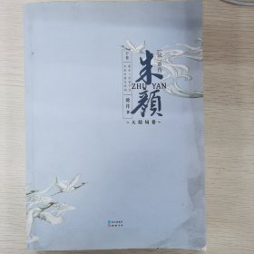 朱颜（镜）.下