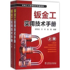 钣金工实用技术手册 机械工程 邱言龙,王兵,赵明 编 新华正版