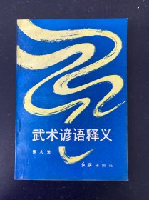 武术谚语释义