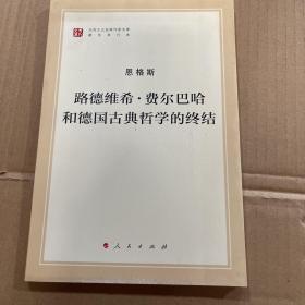 路德维希 · 费尔巴哈和德国古典哲学的终结