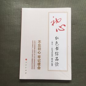 初心——红色书信品读【未开封】