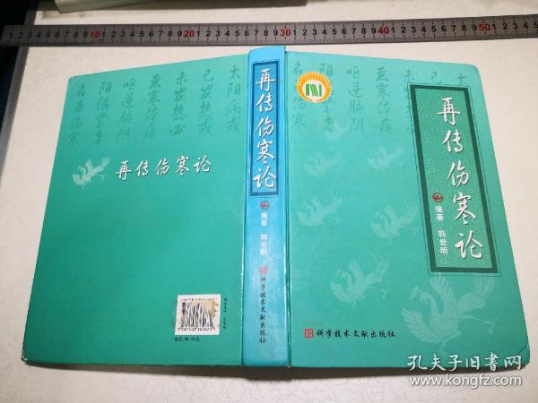 再传伤寒论（扉页姓名字迹丶黄斑等详见图片品相好，所售为原版中医书16开精装本）