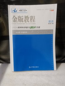 金版教程2024高考科学复习解决方案英语