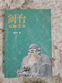 閩臺石雕藝術(shù)
