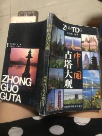 中國古塔大觀 湖南科學(xué)技術(shù)出版社