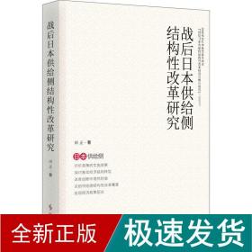 战后日本供给侧结构性改革研究