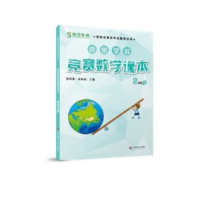 高思学校竞赛数学课本·二年级（下）(数学思维训练好材料，奥数获奖书，华罗庚金杯少年数学邀请赛推荐教 9787567525795