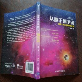 从量子到宇宙——颠覆人类认知的科学之旅