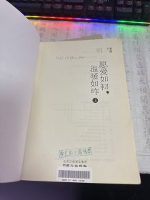 愿爱如初，温暖如昨（上下全二册）