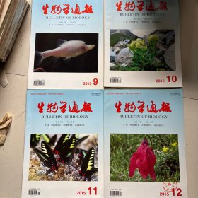 生物学通报2015（1-12）