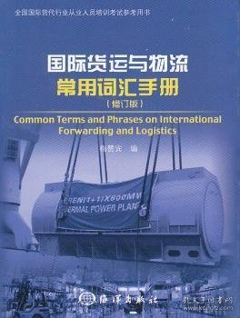 国际货运与物流常用词汇手册（修订版）