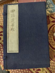 妙法莲华经