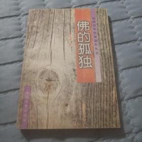 《佛的孤独》（山西青年作家创作丛书)