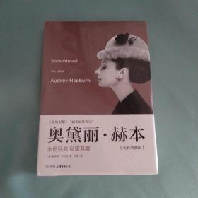 奥黛丽·赫本：全彩典藏本