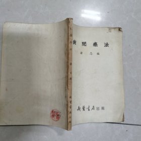 封关疗法