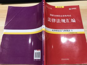 司法考试2018 2018国家法律职业资格考试法律法规汇编