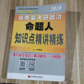 肖秀荣2018考研政治命题人知识点精讲精练