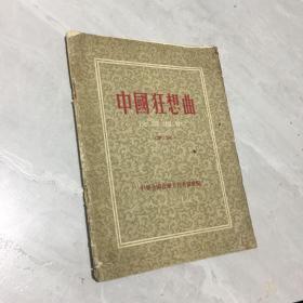 中国狂想曲（作者 冼星海，1951年初版）作曲家签名旧藏