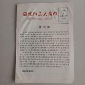 创刊号   沈阳正大简报