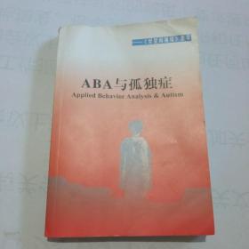 ABA与孤独症