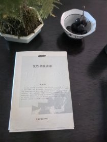 复性书院讲录