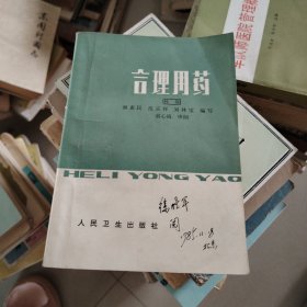 合理用药