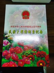 庆祝中华人民共和国成立50周年民族大团结邮票（五十周年，1949-1999）