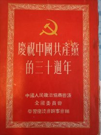 《庆祝中国共产党的三十周年》