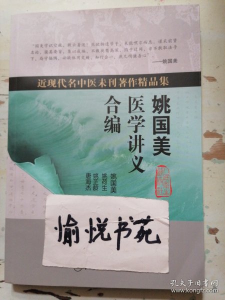 近现代名中医未刊著作精品集·姚国美医学讲义合编