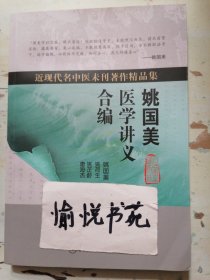 近现代名中医未刊著作精品集·姚国美医学讲义合编