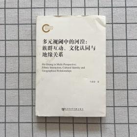 多元视阈中的河湟：族群互动、文化认同与地缘关系