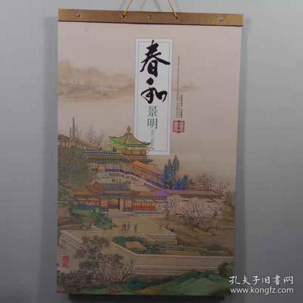 2024年挂历 春和景明 7张全 68.5×43.5cm