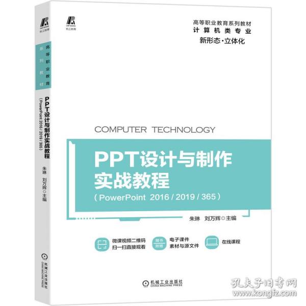 PPT设计与制作实战教程（PowerPoint2016/2019/365）