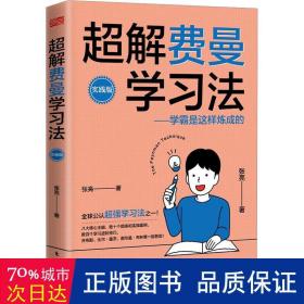 超解费曼学习法（实践版）：学霸是这样炼成的