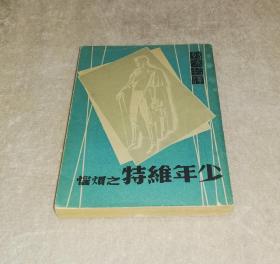 少年维特的烦恼（老版本1949年）上海文化出版社