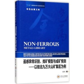 遥感异常识别、找矿模型与成矿预测——以桂北九万大山矿集区为例