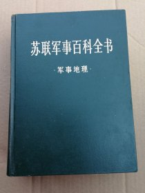 苏联军事百科全书6《军事地理》