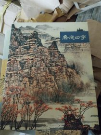 @嘉德四季2005年 中国书画一二 （如图）特价40包邮