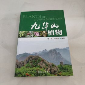 九华山植物