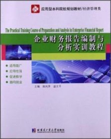 【现货速发】企业财务报告编制与分析实训教程