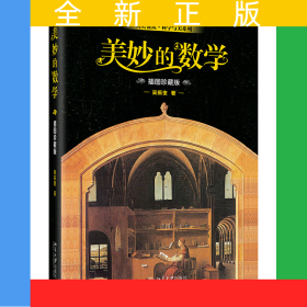 美妙的數(shù)學(xué)（插圖珍藏版）