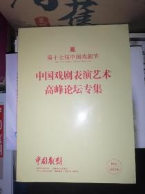 中国戏剧 2022年 增刊 第十七届中国戏剧节 中国戏剧表演艺术高峰论坛专集