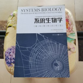 系统生物学：重构网络的性质 [美]伯恩哈德·帕尔森 重庆出版社