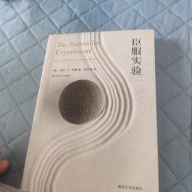 臣服实验 美迈克·A.辛格 著