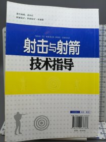 当代运动与艺术潮流. 射击与射箭技术指导