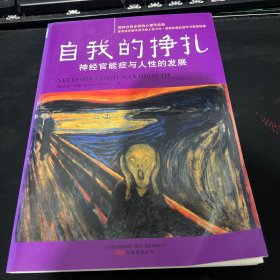 自我的挣扎：神经官能症与人性的发展