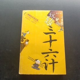 玩转三十六计
