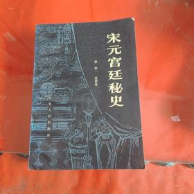 宋元宫廷秘史