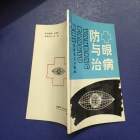 眼病防与治
