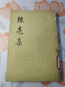 陈亮集（下册）